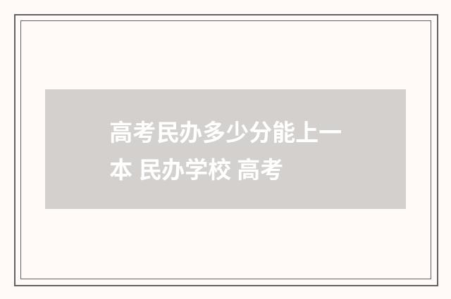 高考民办多少分能上一本 民办学校 高考
