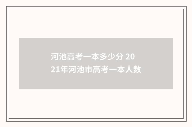 河池高考一本多少分 2021年河池市高考一本人数