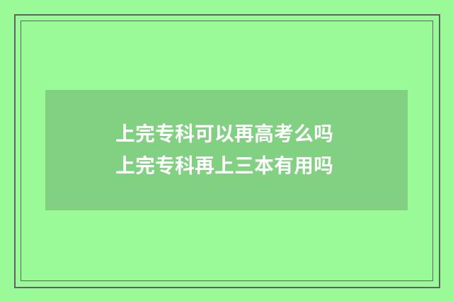 上完专科可以再高考么吗 上完专科再上三本有用吗