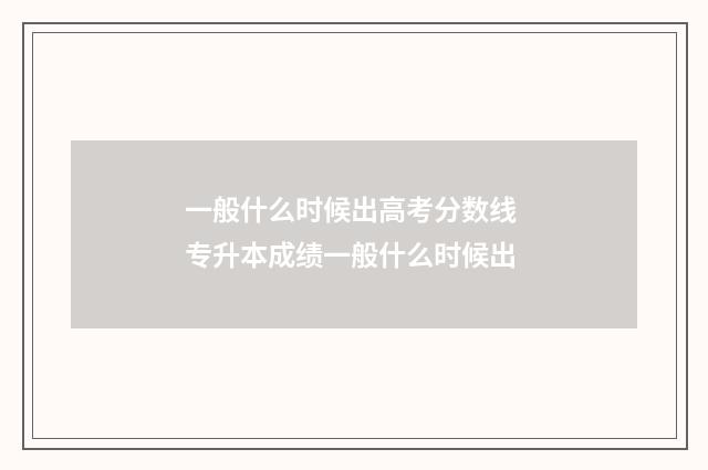 一般什么时候出高考分数线 专升本成绩一般什么时候出