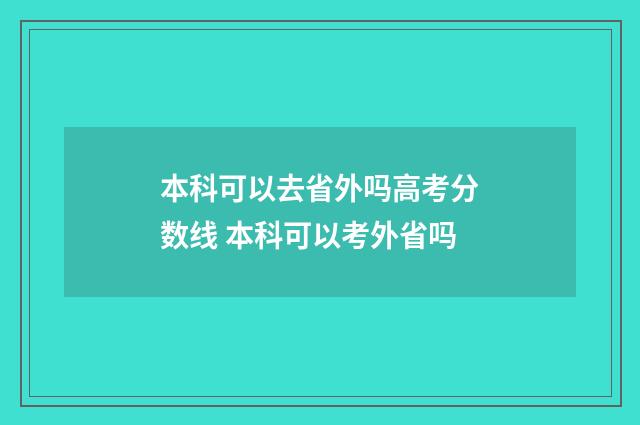 本科可以去省外吗高考分数线 本科可以考外省吗