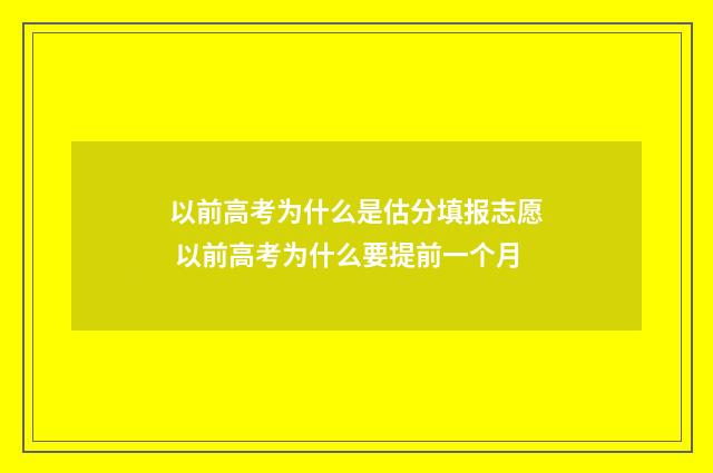 以前高考为什么是估分填报志愿 以前高考为什么要提前一个月