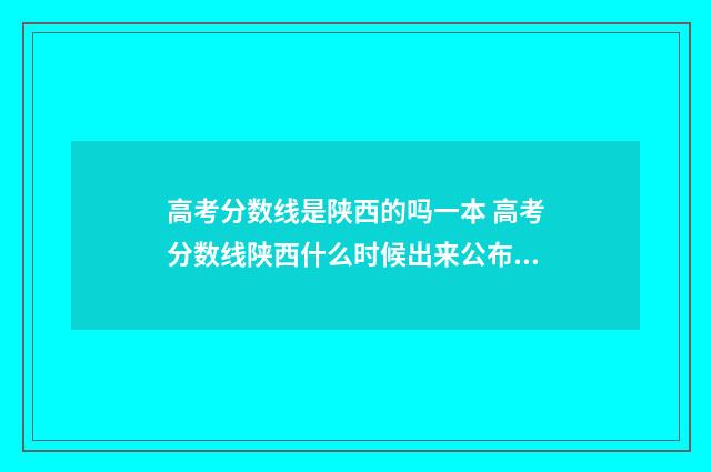 高考分数线是陕西的吗一本 高考分数线陕西什么时候出来公布2024