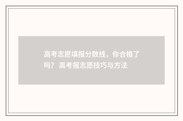 高考志愿填报分数线，你合格了吗？ 高考报志愿技巧与方法