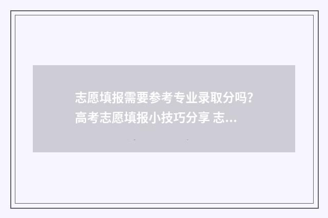 志愿填报需要参考专业录取分吗？高考志愿填报小技巧分享 志愿填报需要提交吗