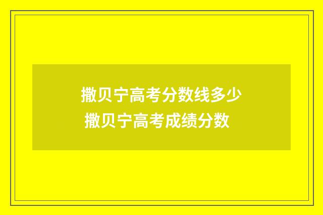 撒贝宁高考分数线多少 撒贝宁高考成绩分数