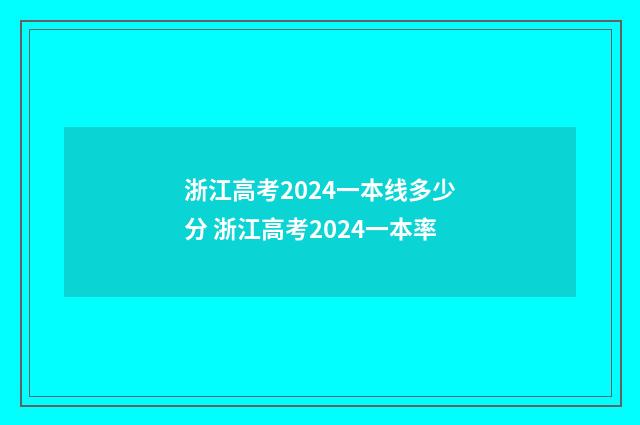 浙江高考2024一本线多少分 浙江高考2024一本率