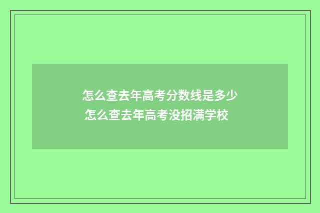 怎么查去年高考分数线是多少 怎么查去年高考没招满学校