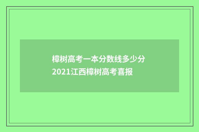 樟树高考一本分数线多少分 2021江西樟树高考喜报