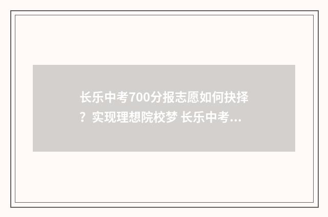 长乐中考700分报志愿如何抉择？实现理想院校梦 长乐中考分数线是多少