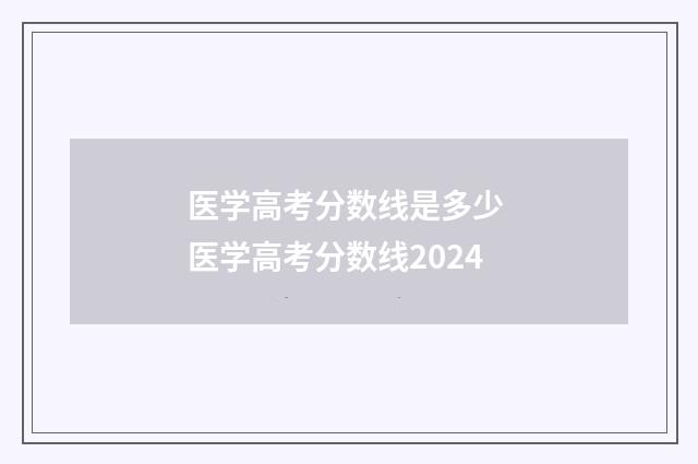 医学高考分数线是多少 医学高考分数线2024