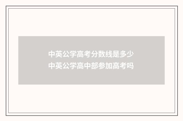 中英公学高考分数线是多少 中英公学高中部参加高考吗