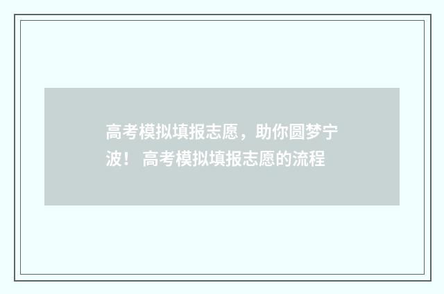 高考模拟填报志愿，助你圆梦宁波！ 高考模拟填报志愿的流程
