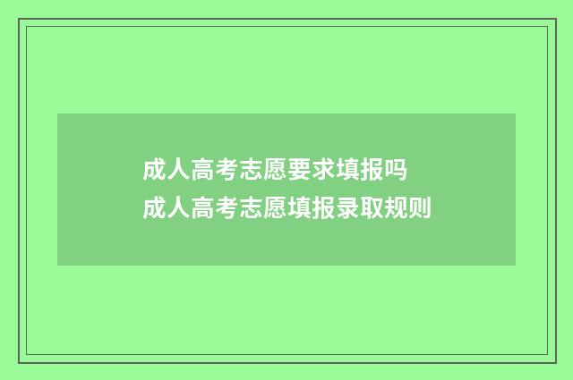 成人高考志愿要求填报吗 成人高考志愿填报录取规则