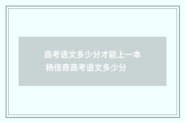高考语文多少分才能上一本 杨佳奇高考语文多少分