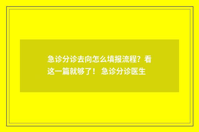 急诊分诊去向怎么填报流程？看这一篇就够了！ 急诊分诊医生