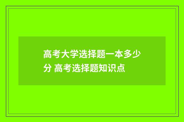 高考大学选择题一本多少分 高考选择题知识点