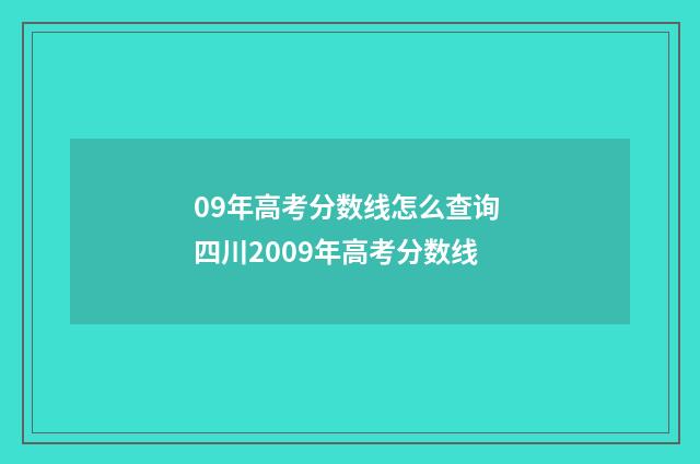 09年高考分数线怎么查询 四川2009年高考分数线