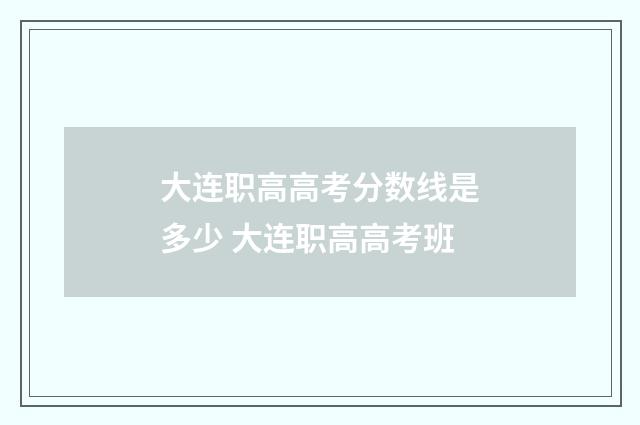 大连职高高考分数线是多少 大连职高高考班