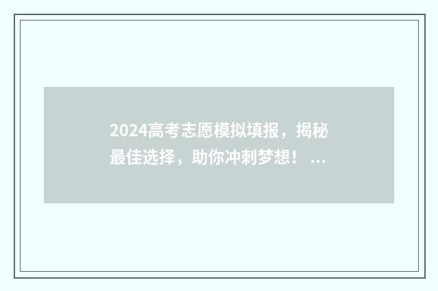2024高考志愿模拟填报，揭秘最佳选择，助你冲刺梦想！ 2024高考志愿模板