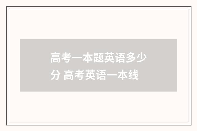 高考一本题英语多少分 高考英语一本线