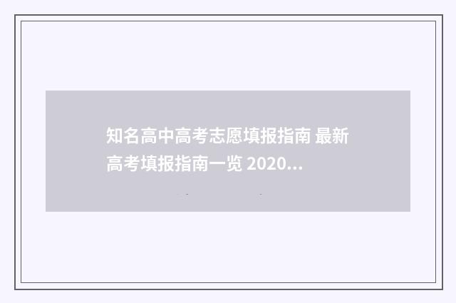 知名高中高考志愿填报指南 最新高考填报指南一览 2020年高考前十名高中