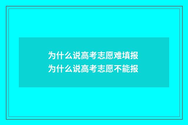 为什么说高考志愿难填报 为什么说高考志愿不能报