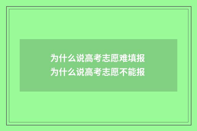 为什么说高考志愿难填报 为什么说高考志愿不能报