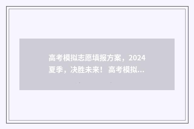 高考模拟志愿填报方案，2024夏季，决胜未来！ 高考模拟志愿填报入口