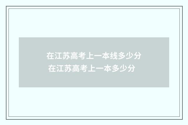 在江苏高考上一本线多少分 在江苏高考上一本多少分