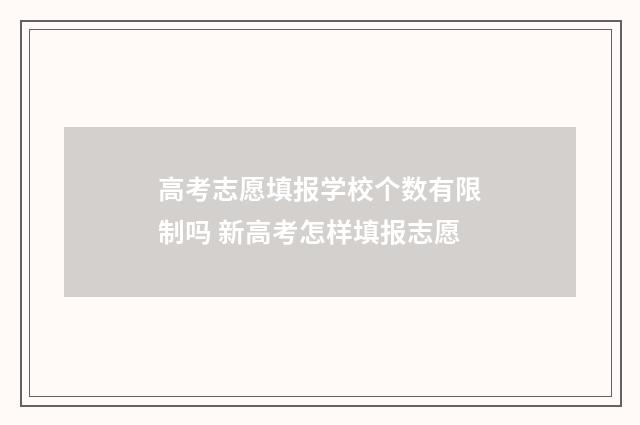 高考志愿填报学校个数有限制吗 新高考怎样填报志愿