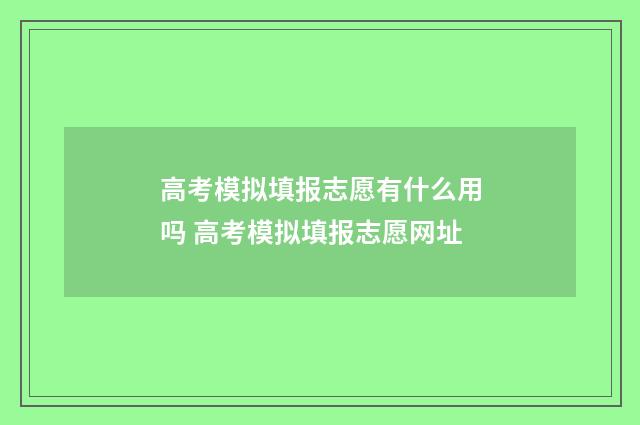 高考模拟填报志愿有什么用吗 高考模拟填报志愿网址