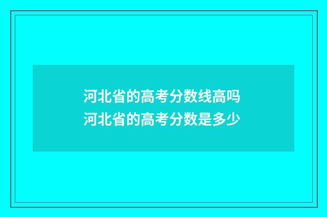 河北省的高考分数线高吗 河北省的高考分数是多少