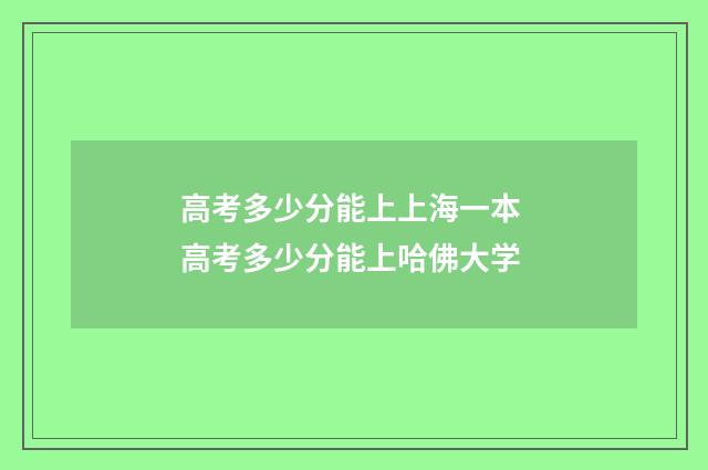 高考多少分能上上海一本 高考多少分能上哈佛大学