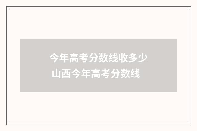 今年高考分数线收多少 山西今年高考分数线