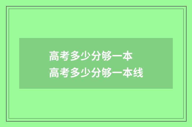 高考多少分够一本 高考多少分够一本线