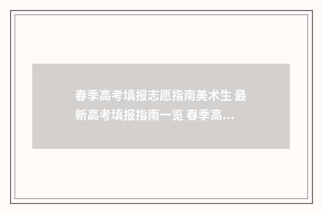 春季高考填报志愿指南美术生 最新高考填报指南一览 春季高考填报志愿
