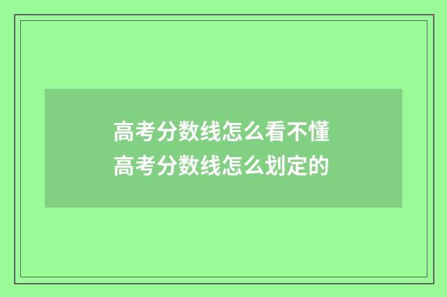 高考分数线怎么看不懂 高考分数线怎么划定的