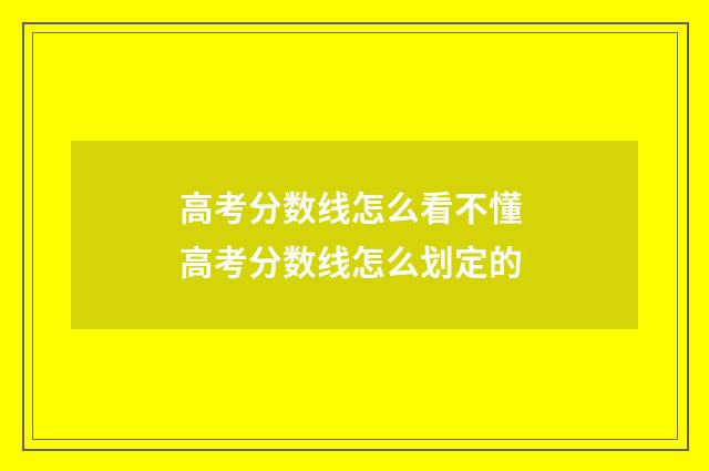 高考分数线怎么看不懂 高考分数线怎么划定的