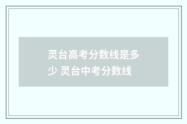 灵台高考分数线是多少 灵台中考分数线