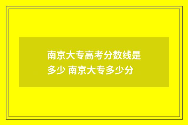 南京大专高考分数线是多少 南京大专多少分