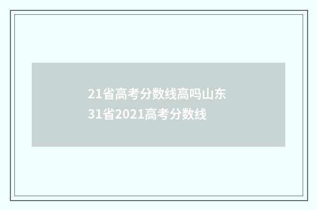 21省高考分数线高吗山东 31省2021高考分数线