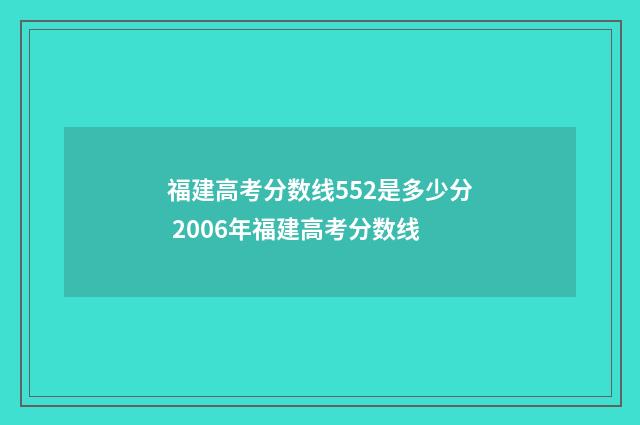 福建高考分数线552是多少分 2006年福建高考分数线