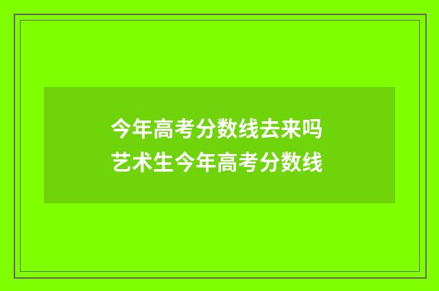 今年高考分数线去来吗 艺术生今年高考分数线