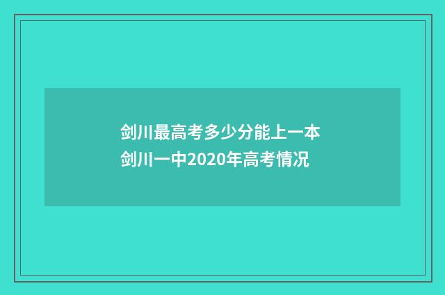 剑川最高考多少分能上一本 剑川一中2020年高考情况