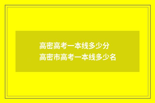 高密高考一本线多少分 高密市高考一本线多少名