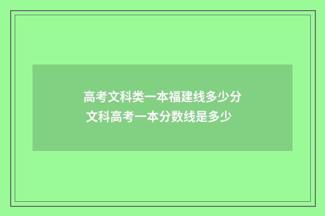 高考文科类一本福建线多少分 文科高考一本分数线是多少