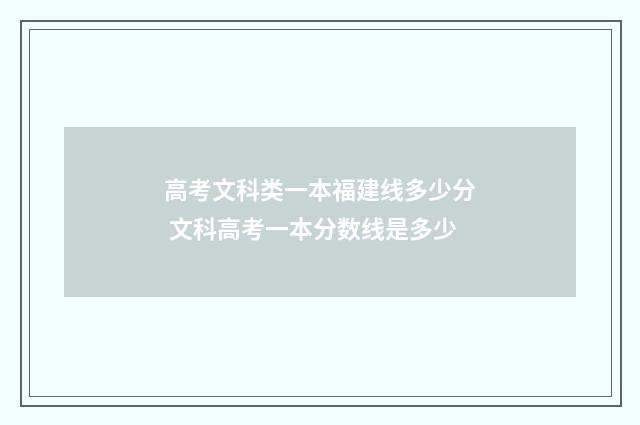 高考文科类一本福建线多少分 文科高考一本分数线是多少