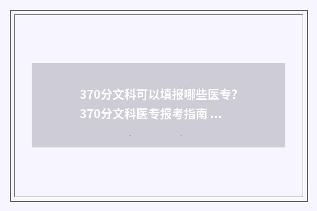 370分文科可以填报哪些医专？370分文科医专报考指南 文科生370多分报什么大学
