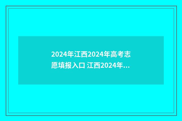 2024年江西2024年高考志愿填报入口 江西2024年高考